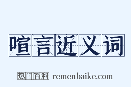 喧言近义词是什么意思的图片